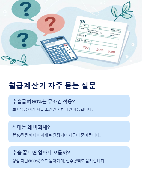 월급계산기 자주 묻는 질문