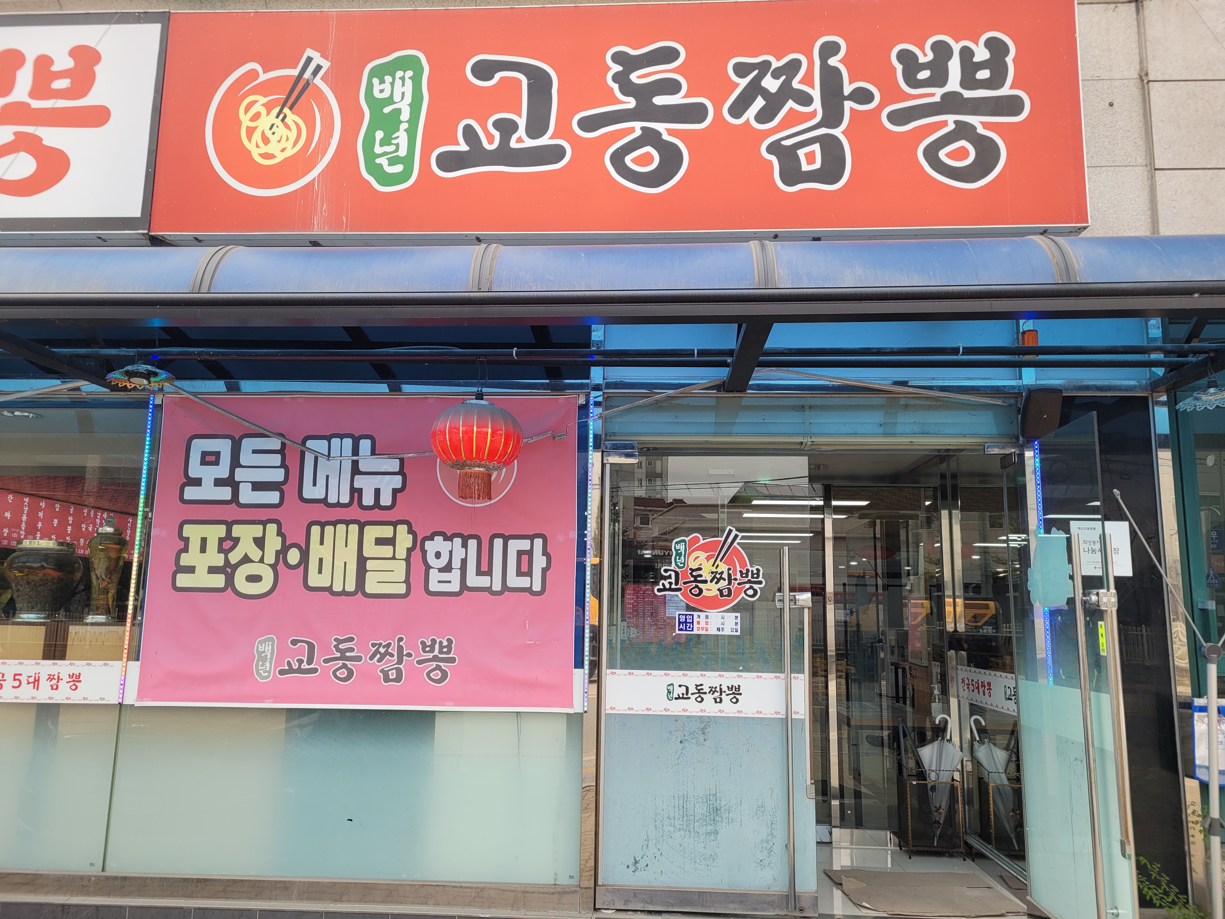 백년교동짬뽕 이미지