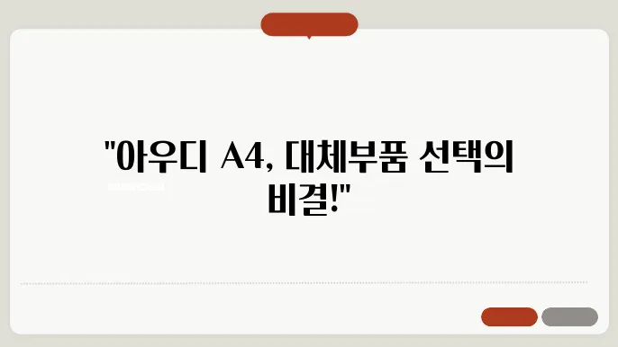 아우디 A4 대체부품 선택 시 알아야 할 사항