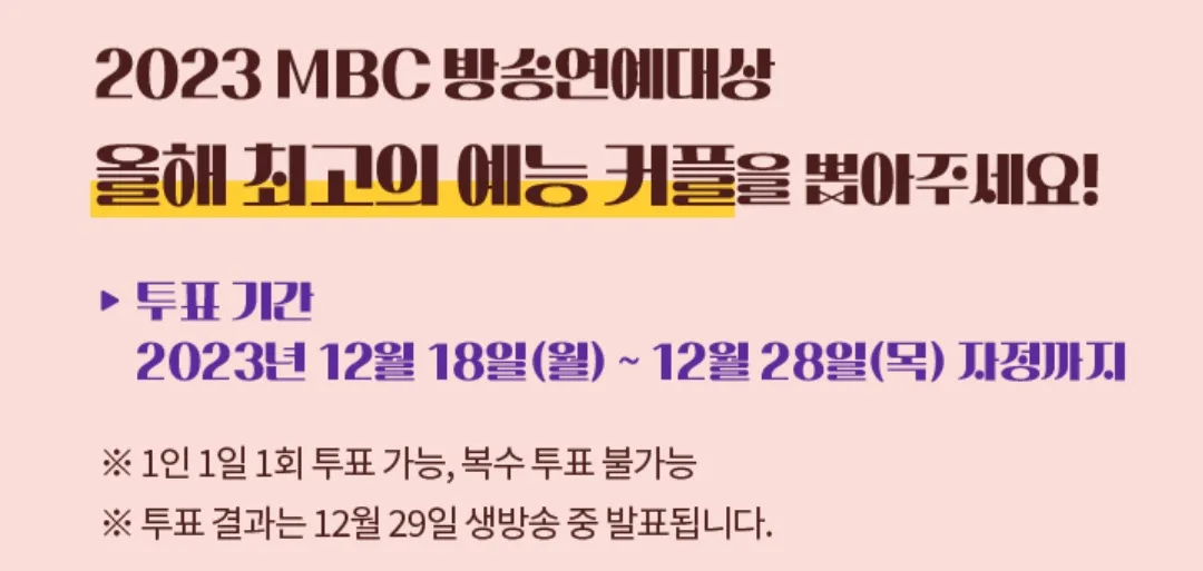 2023 MBC 방송연예대상 - 베스트 커플 후보