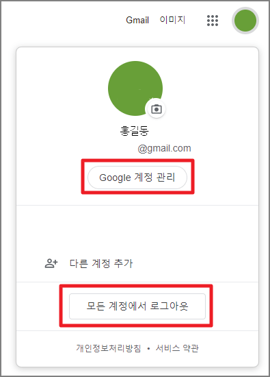 구글 계정 관리