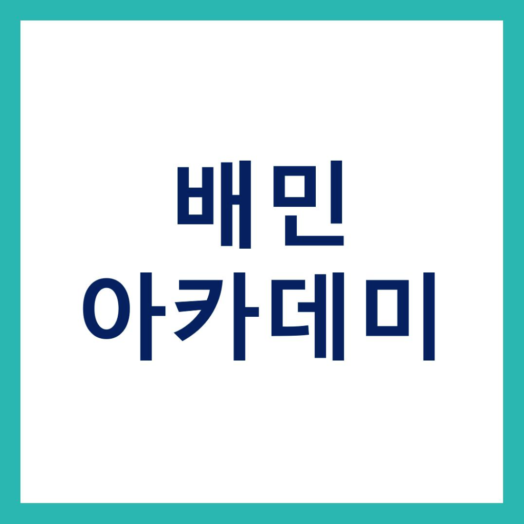배민 아카데미) D27 이자카야/ 군자역 술집 이자카야 -송재용 사장님 배민 아카데미) D27 이자카야/ 군자역 술집 이자카야 -송재용 사장님
