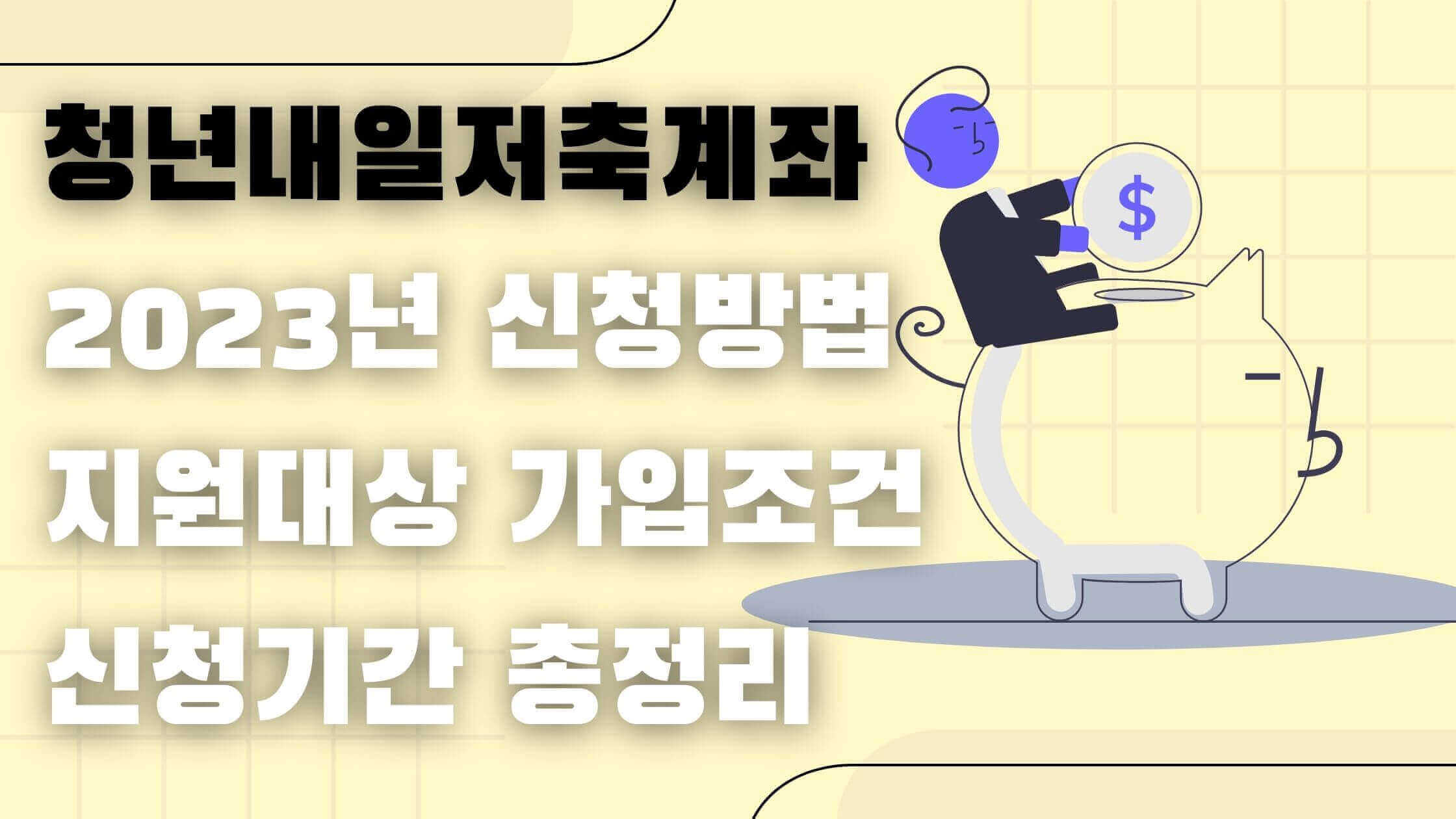 2023년 청년내일저축계좌 신청방법, 가입 조건, 혜택 등 주요 내용 총정리(선정 여부 진단 계산기 포함) - 청년내일저축계좌 신청방법, 제출서류, 모집기간 - 모든 영역 청년-내일-저축-계좌-총정리