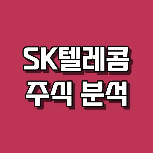 SK텔레콤 주식 분석