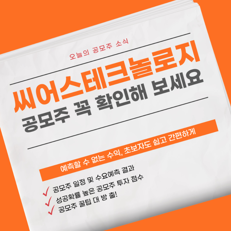 씨어스테크놀로지 공모주 청약 분석