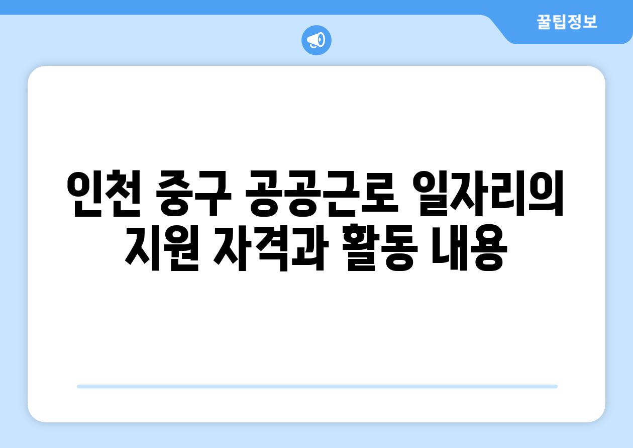 인천 중구 공공근로 일자리의 지원 자격과 활동 내용