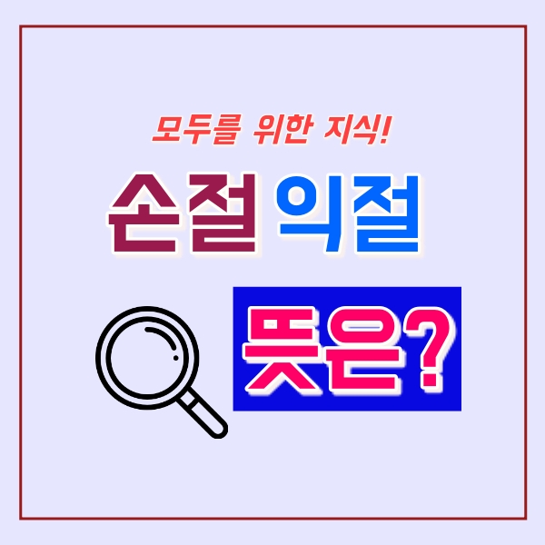  손절 익절 뜻은?