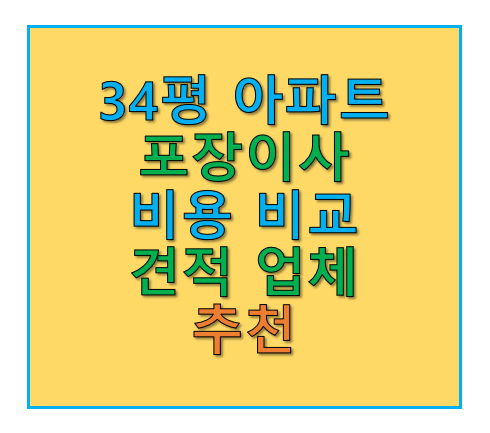 34평 아파트 포장이사 비용 견적과 업체 추천