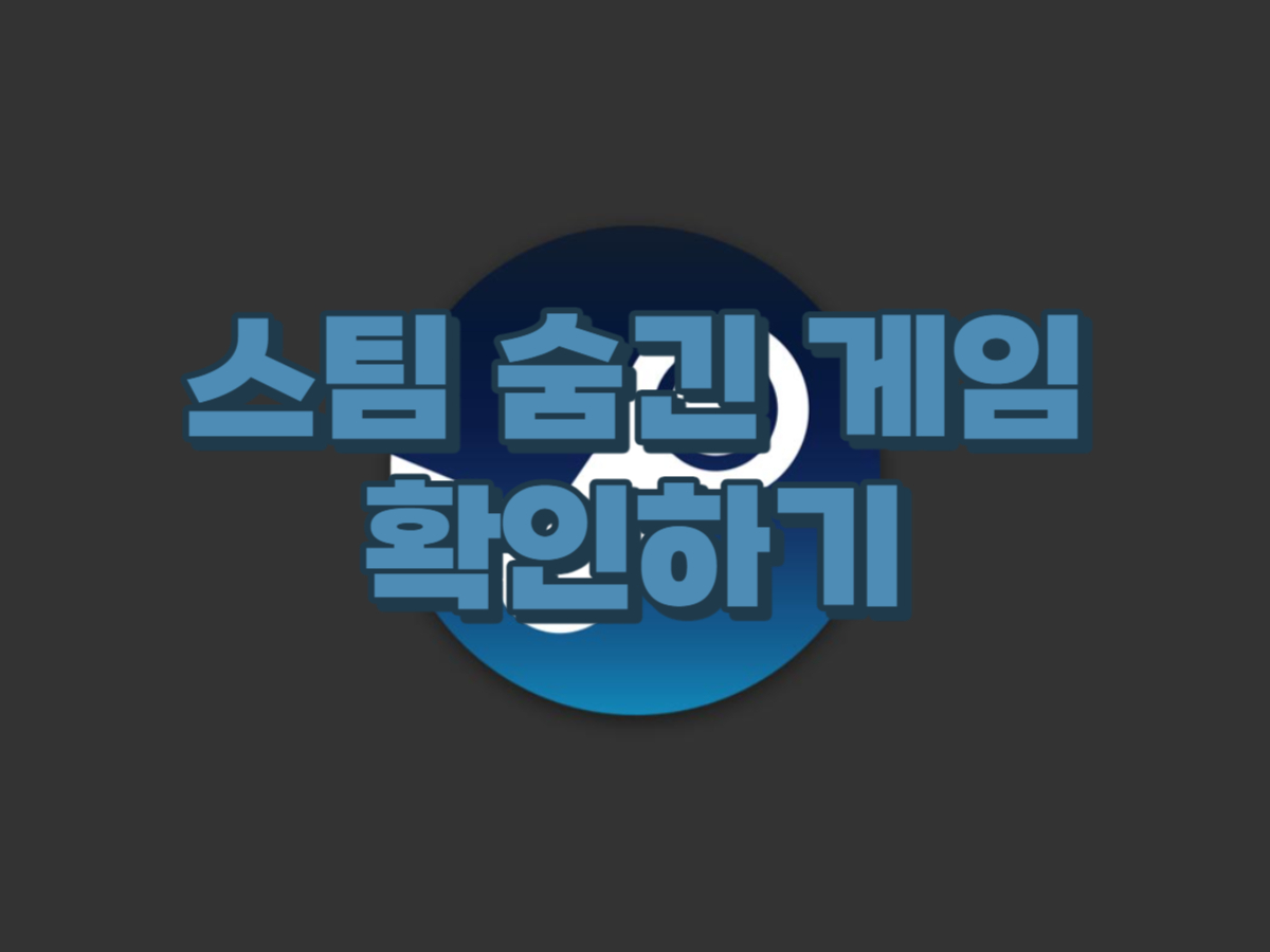  스팀 숨긴 게임 확인하기