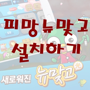 피망뉴맞고 설치하기
