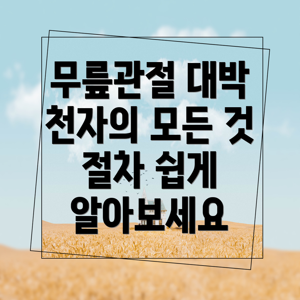 무릎관절 천자