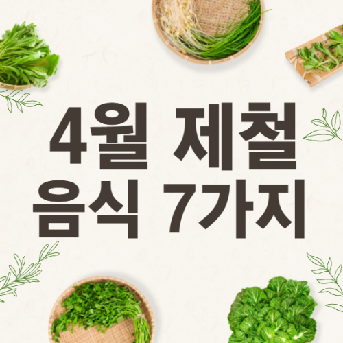 봄을 알리는 4월 제철음식 7가지