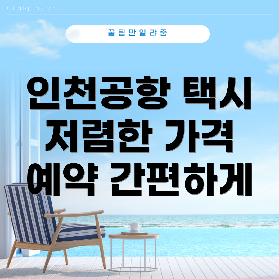 인천공항 콜밴 택시