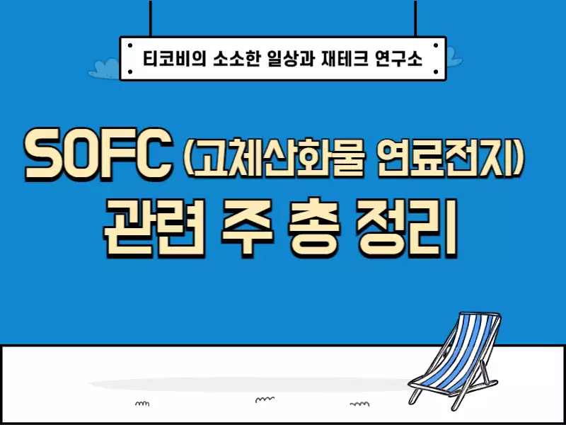  SOFC(고체산화물 연료전지) 관련주 총 정리 | 편입 이유, 기업 개요