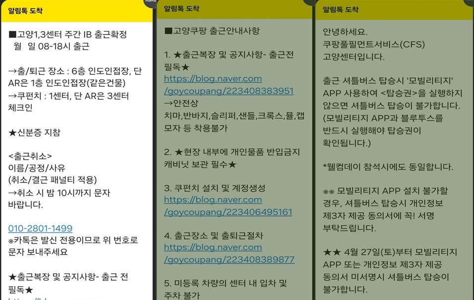 쿠팡 고양센터 IB공정 출근 확정 알림톡