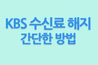 kbs 수신료 해지 2025 수상기 소지 변경 사항_24