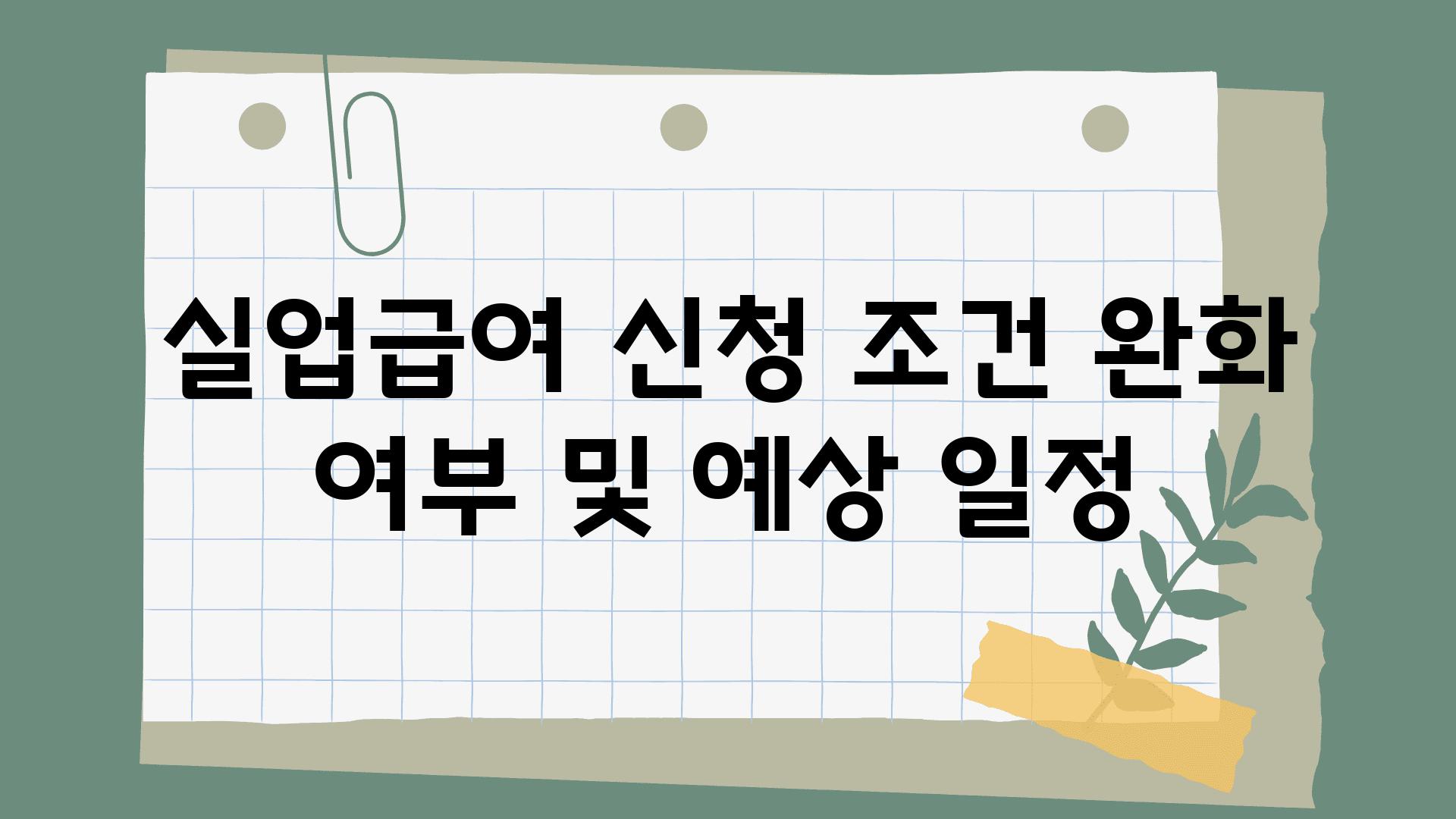 실업급여 신청 조건 완화 여부 및 예상 일정