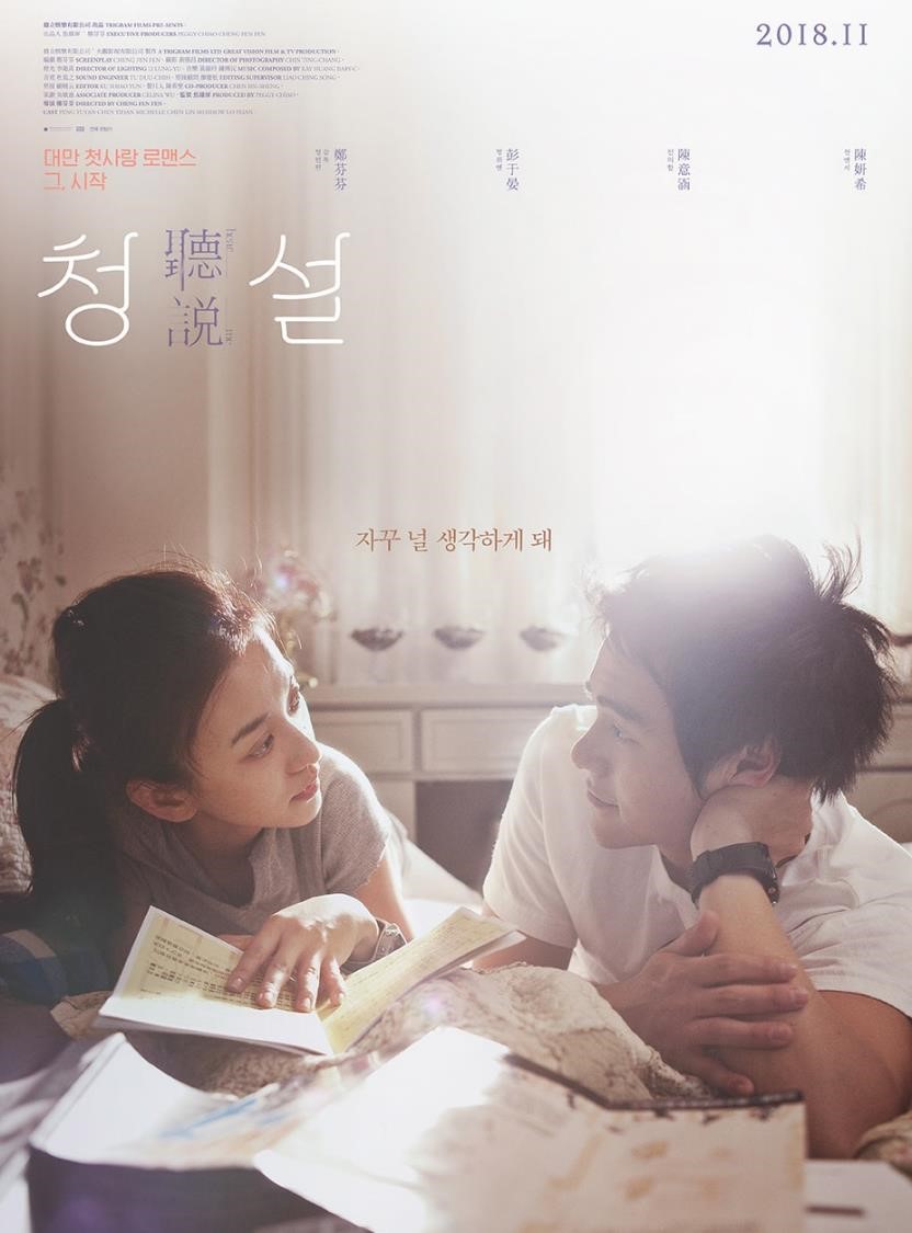  [넷플릭스 대만영화]청설, 풋풋하고 진지하고 유머러스한 사랑이야기