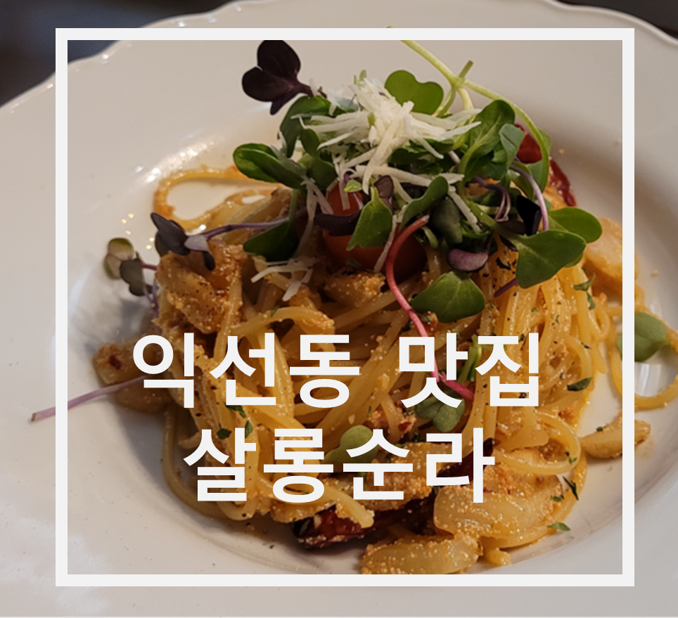  익선동 분위기있는 스테이크 맛집 (feat. 와인과 함께라면)