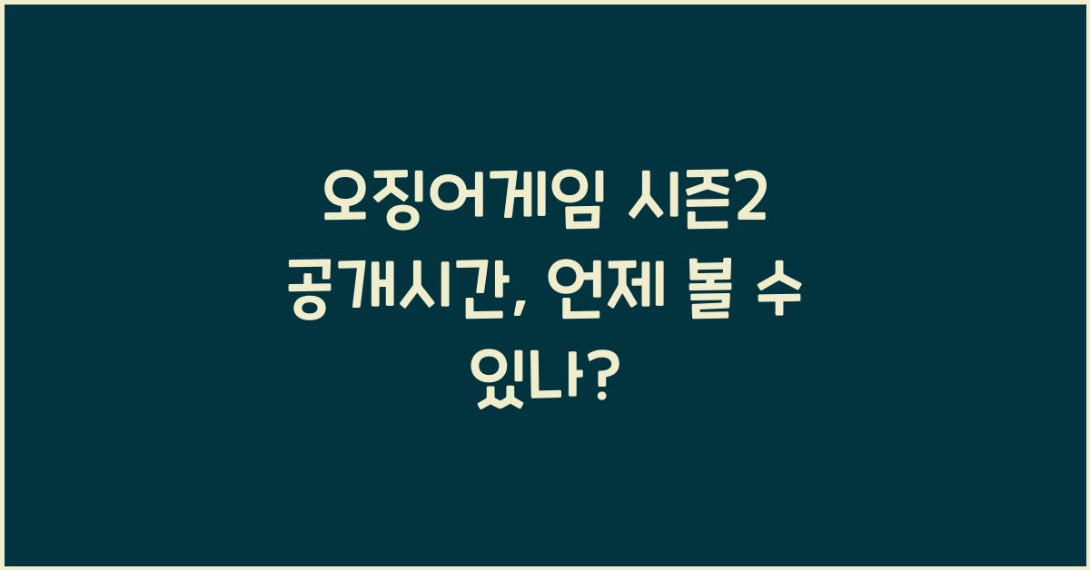 오징어게임 시즌2 공개시간