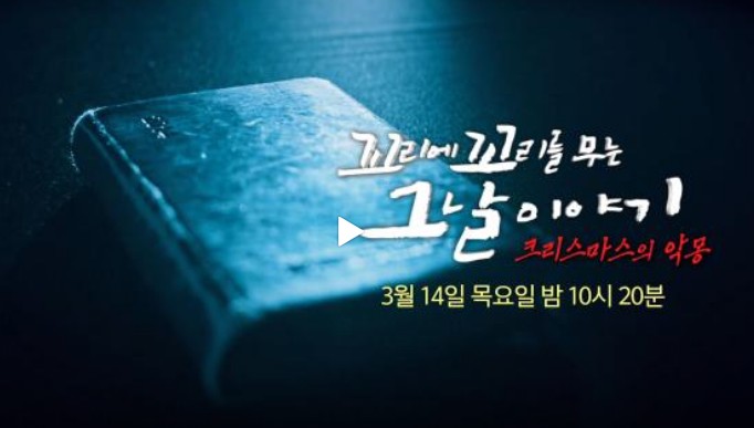 꼬꼬무 레전드편 다시보기 - 115회 서커스소녀 심주희&#44; 109회 수술실의 유령(성형외과 수술실 사망사건)&#44; 장서희&#44; 118회 하나회의 시작 그리고 끝(서울의 봄)&#44; 10회 64인의 결사대 : 1976 도끼만행사건