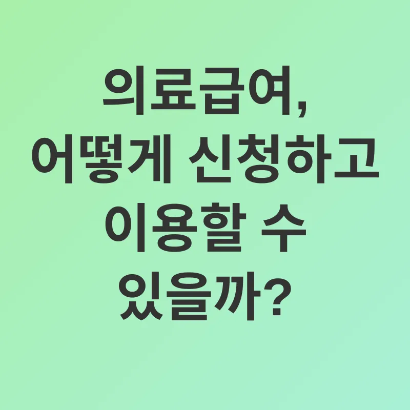 의료급여_3