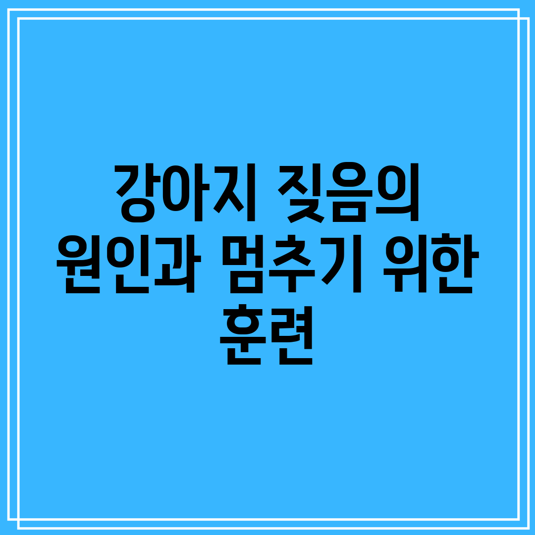 강아지 짖음의 원인과 멈추기 위한 훈련