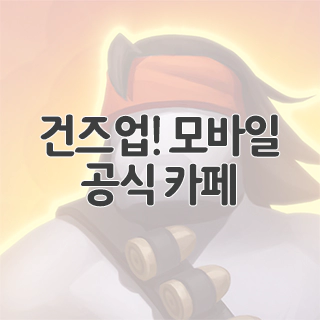  건즈업! 모바일 공식 카페 찾아가기