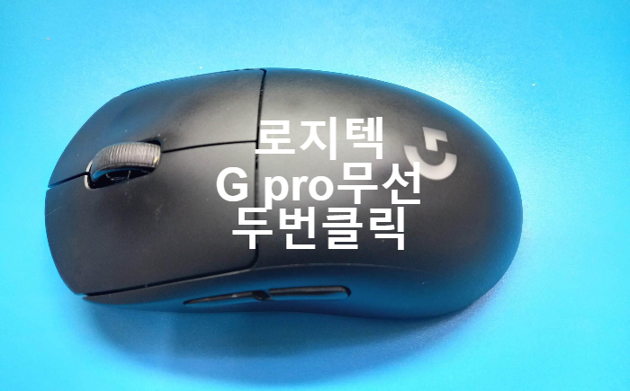  두번 클릭되는 로지텍 지프로 무선 마우스 수리
