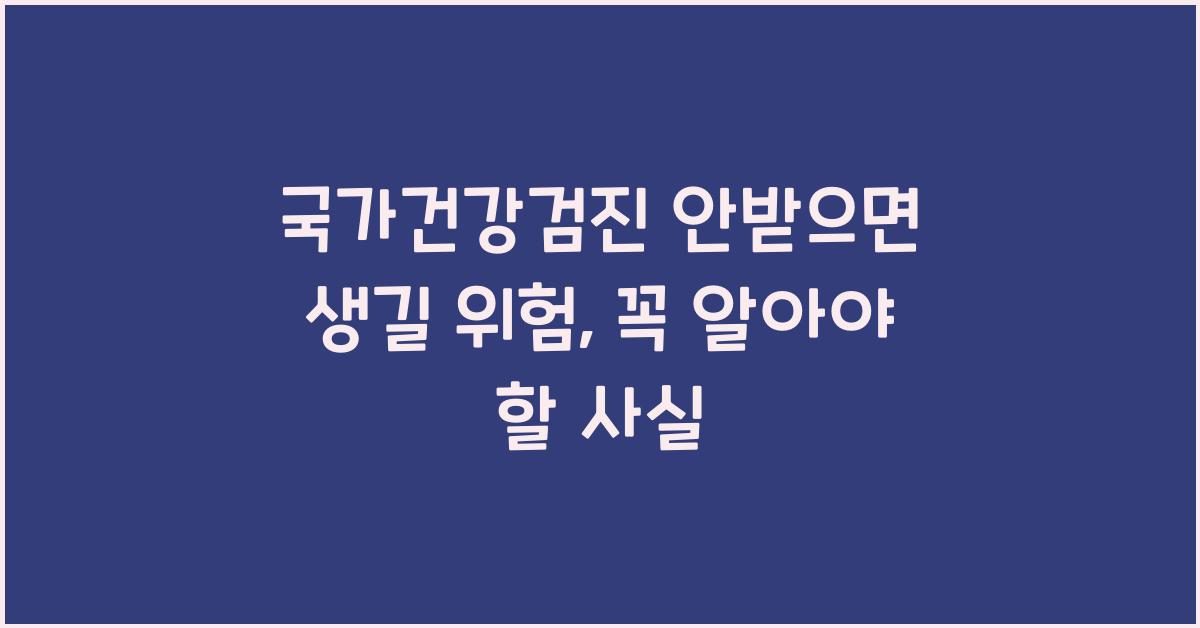 국가건강검진 안받으면