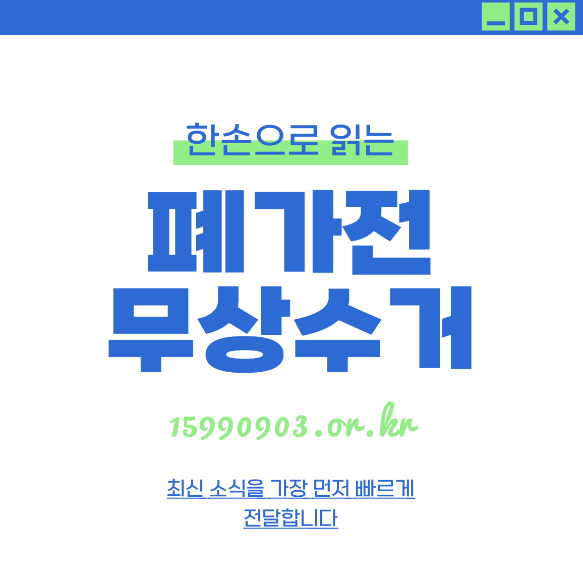 폐가전 무료수거 신청방법&#44; 무상방문수거 품목 총정리 15990903.or.kr