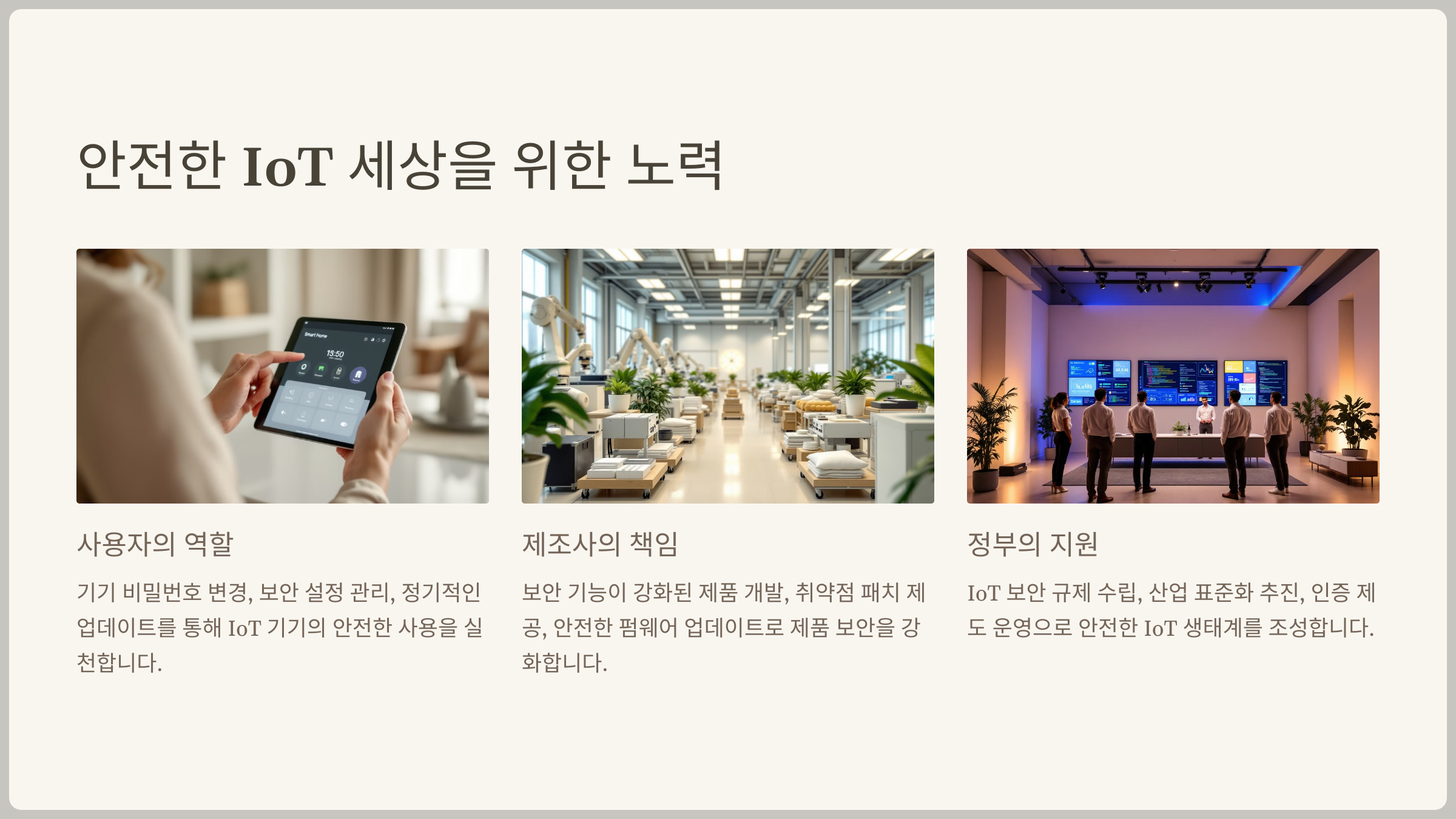 안전한 IoT 세상을 위한 노력