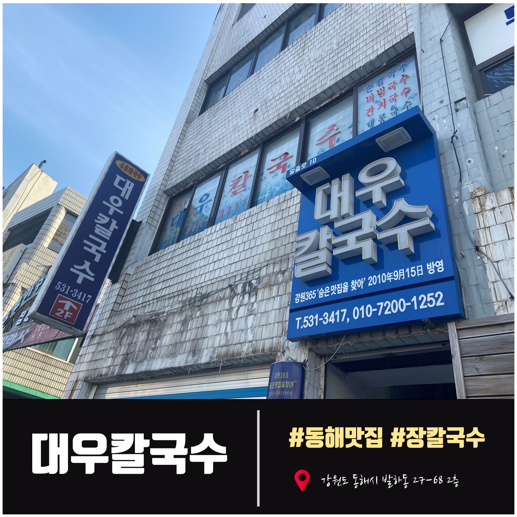  [강원도 장칼국수] 동해 대우칼국수. 강원도 향토음식. 장칼국수 맛집. 묵호항 맛집.