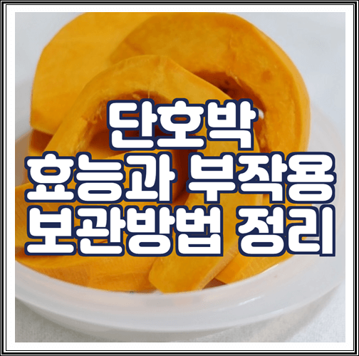  단호박 효능과 부작용, 보관방법 정리