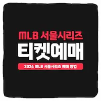 MLB 서울시리즈 2024 예매 방법 및 일정 총정리