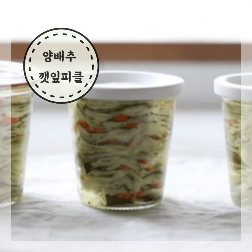 양배추 깻잎장아찌