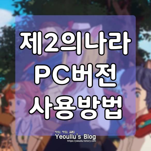  제2의나라 PC버전으로 플레이 가능한 앱플레이어 녹스(Nox) 추천 이유