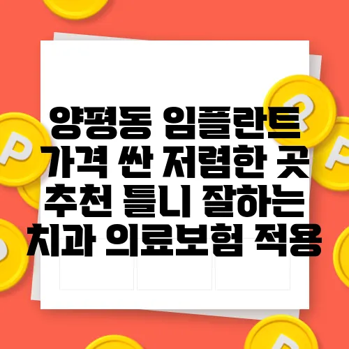 양평동 임플란트 가격 싼 저렴한 곳 추천 틀니 잘하는 치과 의료보험 적용