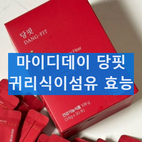 마이디데이 당핏 혈당 체중관리 내돈내산 후기 효과 복용방법 부작용