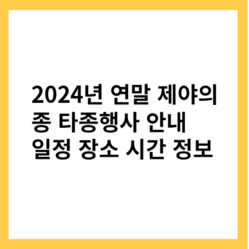 2024년 연말 제야의 종 타종행사 안내 일정 장소 시간 정보