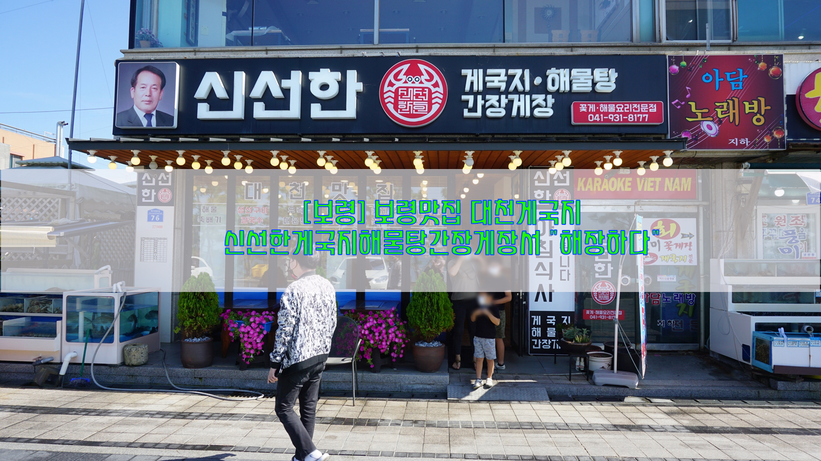  [보령] 보령맛집 대천게국지…신선한게국지해물탕간장게장서 "해장하다"