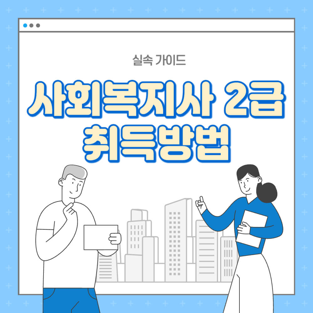 사회복지사 2급 자격증 취득방법