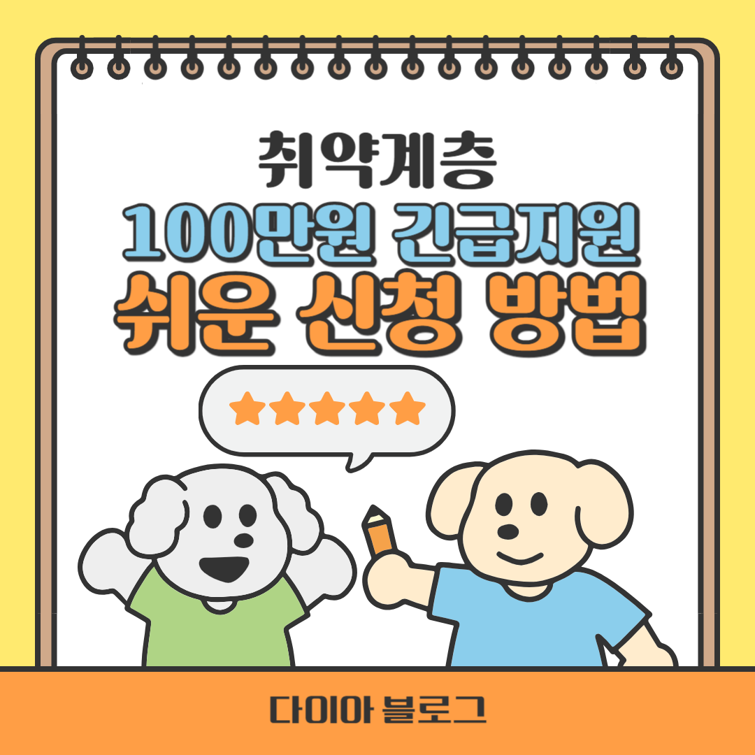 취약계층 100만원 긴급지원 쉽게 신청하는 방법, 빠르고 간편하게 알아보기