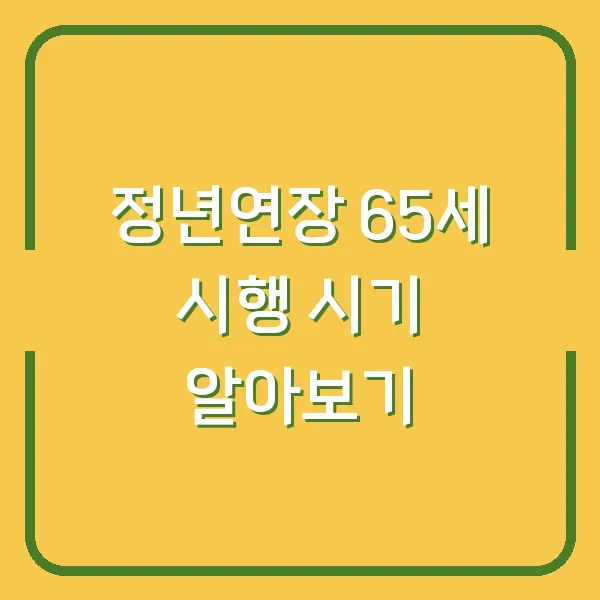 정년연장 65세 시행 시기 알아보기