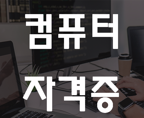  컴퓨터공학과 자격증 준비와 진로 설정 여기서 해결!