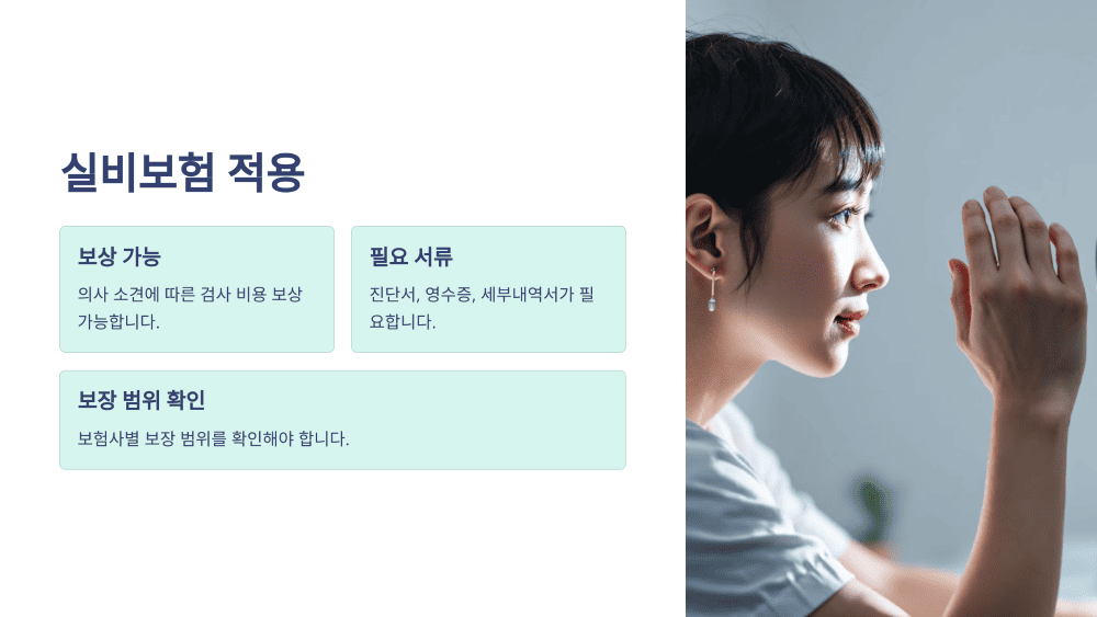 실비보험 적용