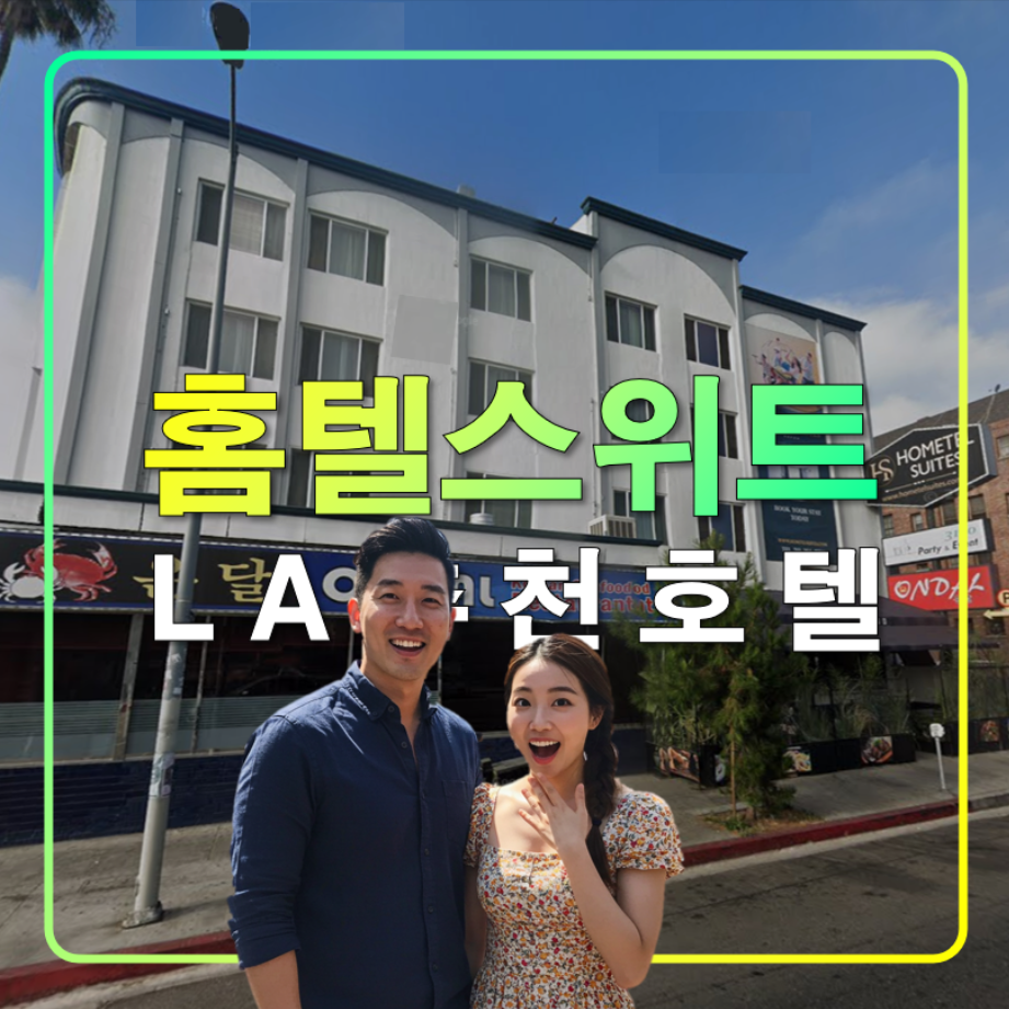 홈텔 스위트 LA,코리아타운 추천 호텔