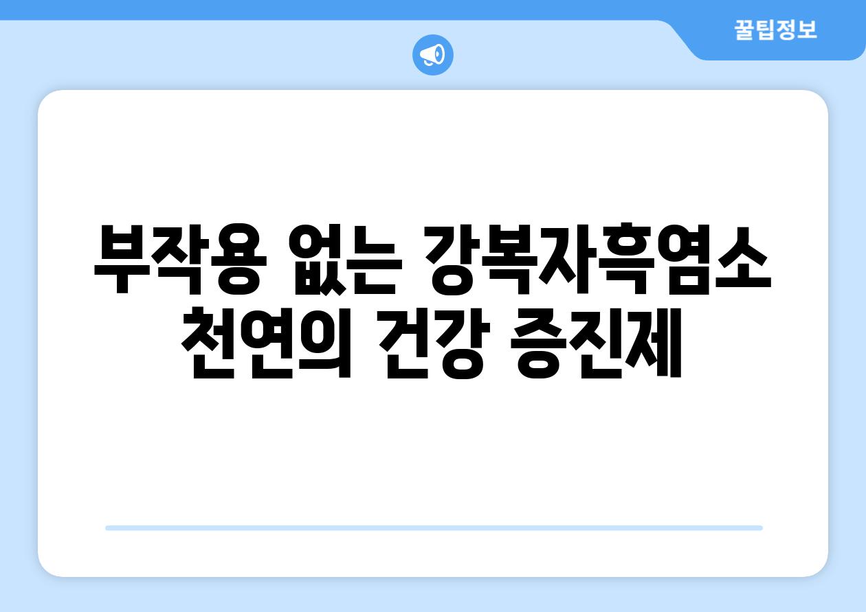 부작용 없는 강복자흑염소 천연의 건강 증진제