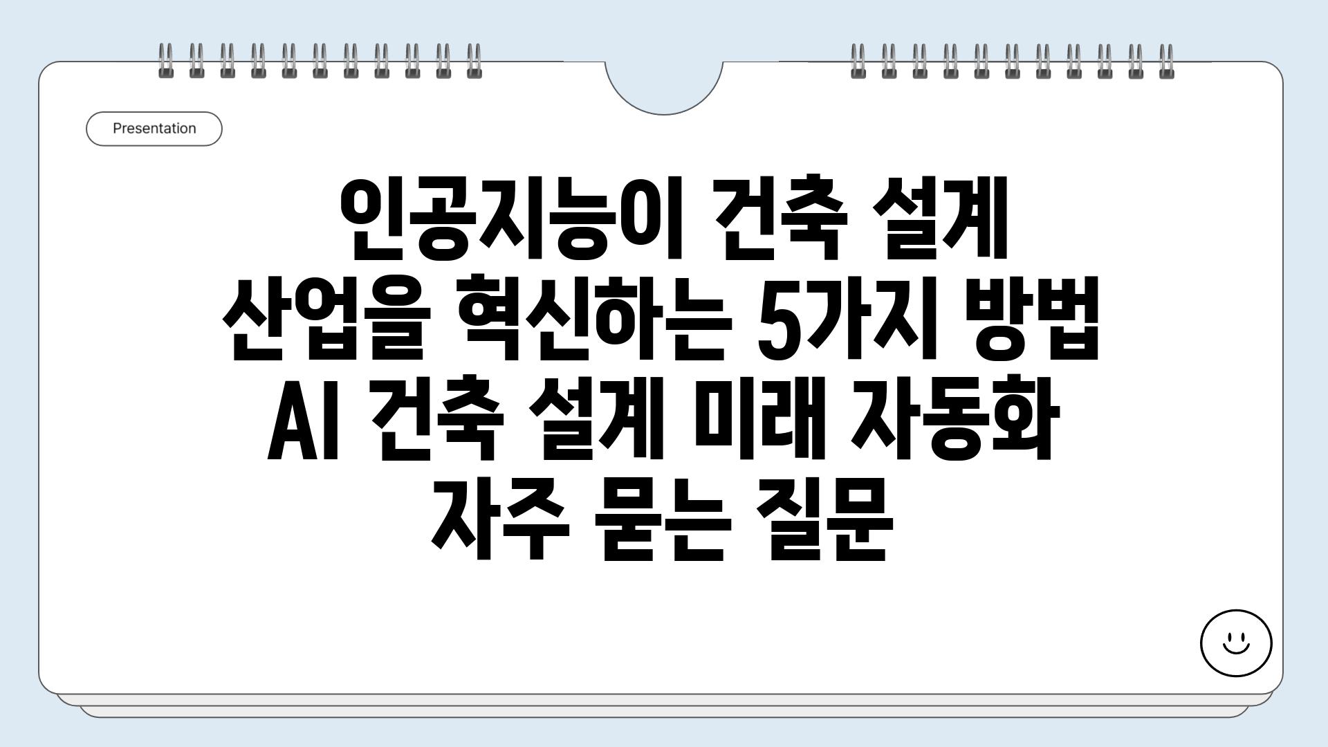  인공지능이 건축 설계 산업을 혁신하는 5가지 방법  AI 건축 설계 미래 자동화 자주 묻는 질문