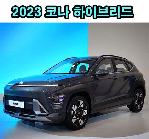  코나 하이브리드 가격 현대차 제원 가격표